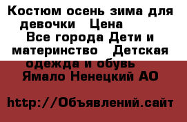 Костюм осень-зима для девочки › Цена ­ 600 - Все города Дети и материнство » Детская одежда и обувь   . Ямало-Ненецкий АО